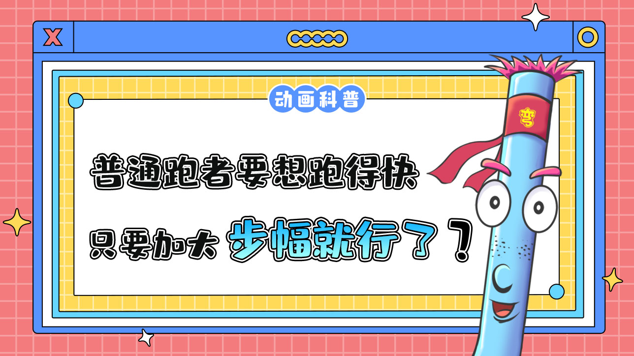 對于普通跑者來說要想跑得快，只要加大步幅就行了嗎？.jpg