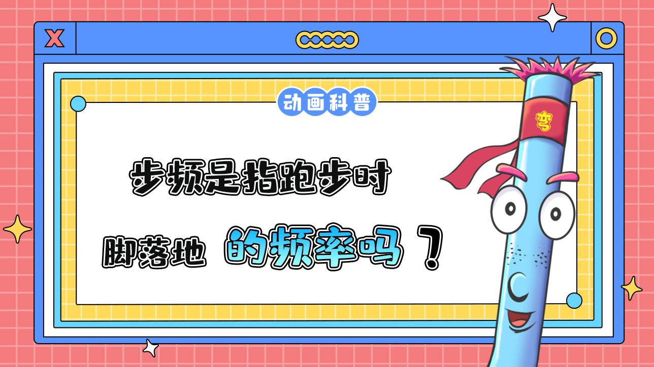 步頻是指跑步時腳落地的頻率嗎？.jpg
