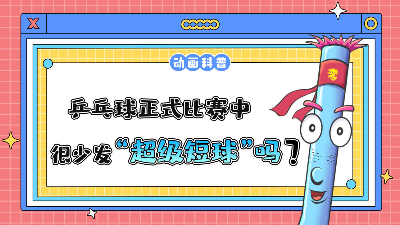 乒乓球正式比賽中，運動員很少發(fā)“超級短球”嗎？.jpg