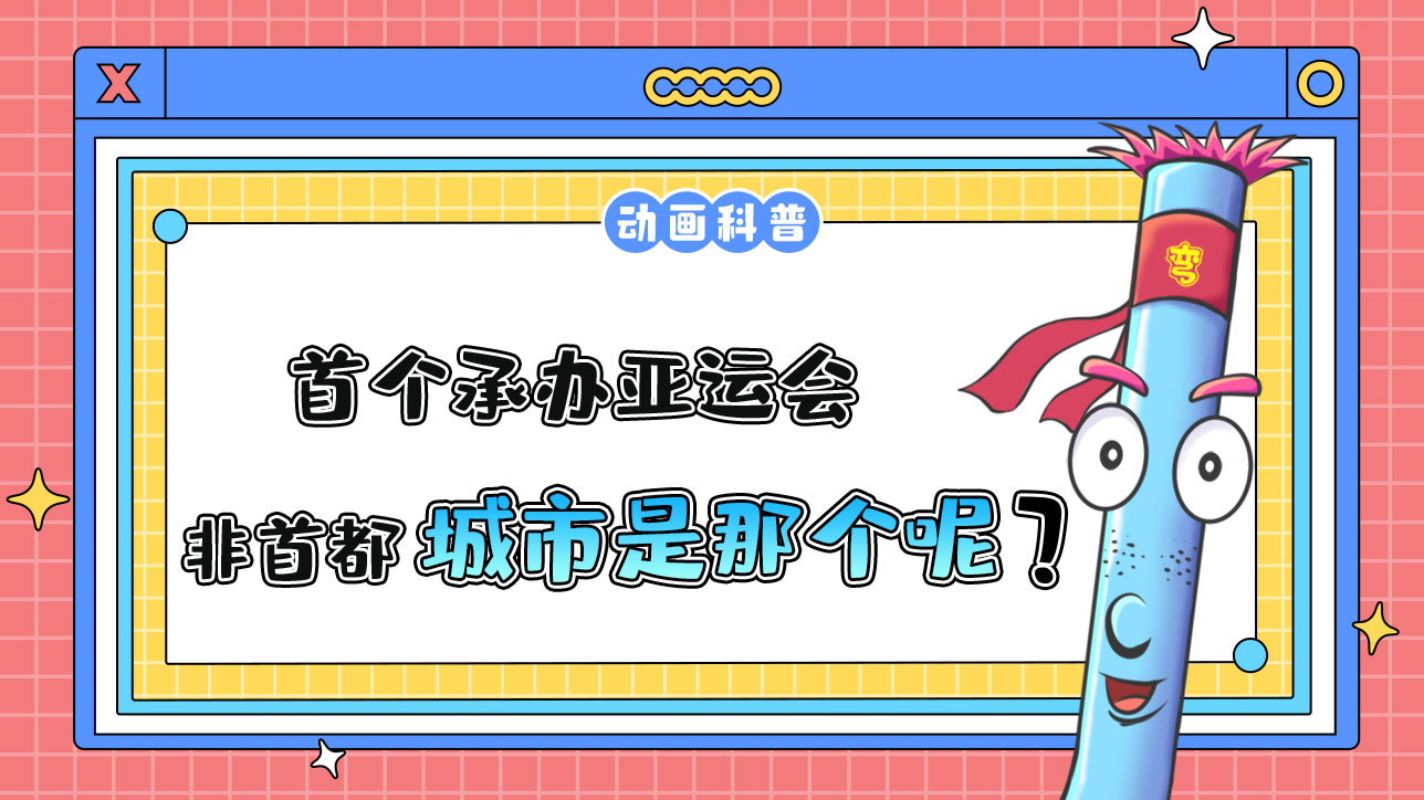 首個(gè)承辦亞運(yùn)會(huì)的非首都城市是那個(gè)呢？.jpg