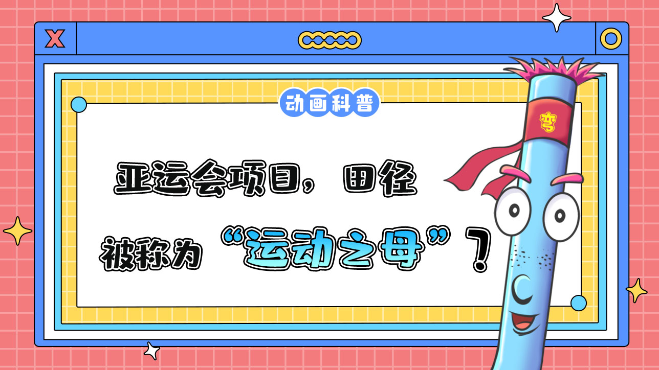 亞運會項目，田徑被稱為“運動之母”嗎？.jpg