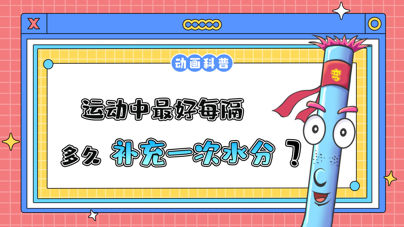 運(yùn)動(dòng)中，最好每隔10-15分鐘補(bǔ)充一次水分嗎？.jpg