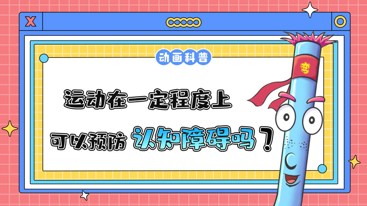 運動在一定程度上可以預(yù)防認(rèn)知障礙嗎？.jpg