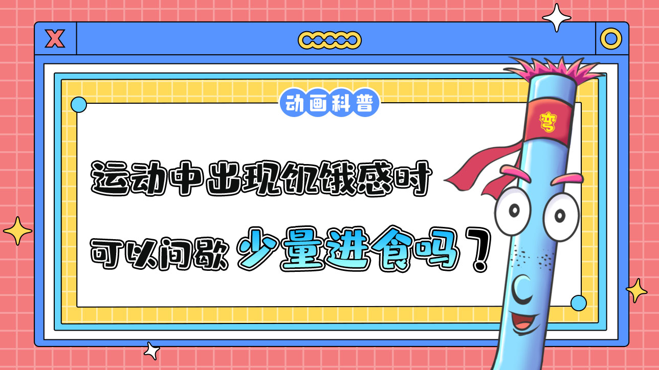 運動中出現(xiàn)饑餓感時，可以在運動間歇時少量進食嗎？.jpg