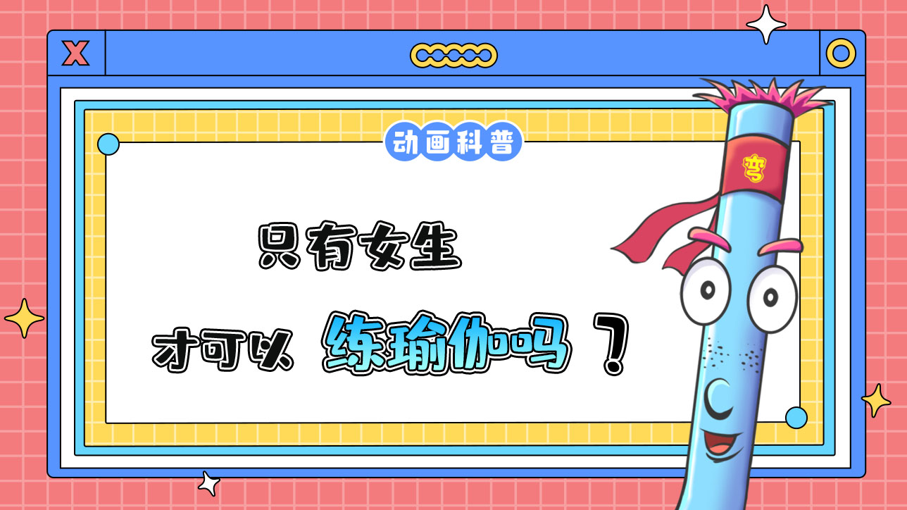 只有女生才可以練瑜伽嗎？.jpg