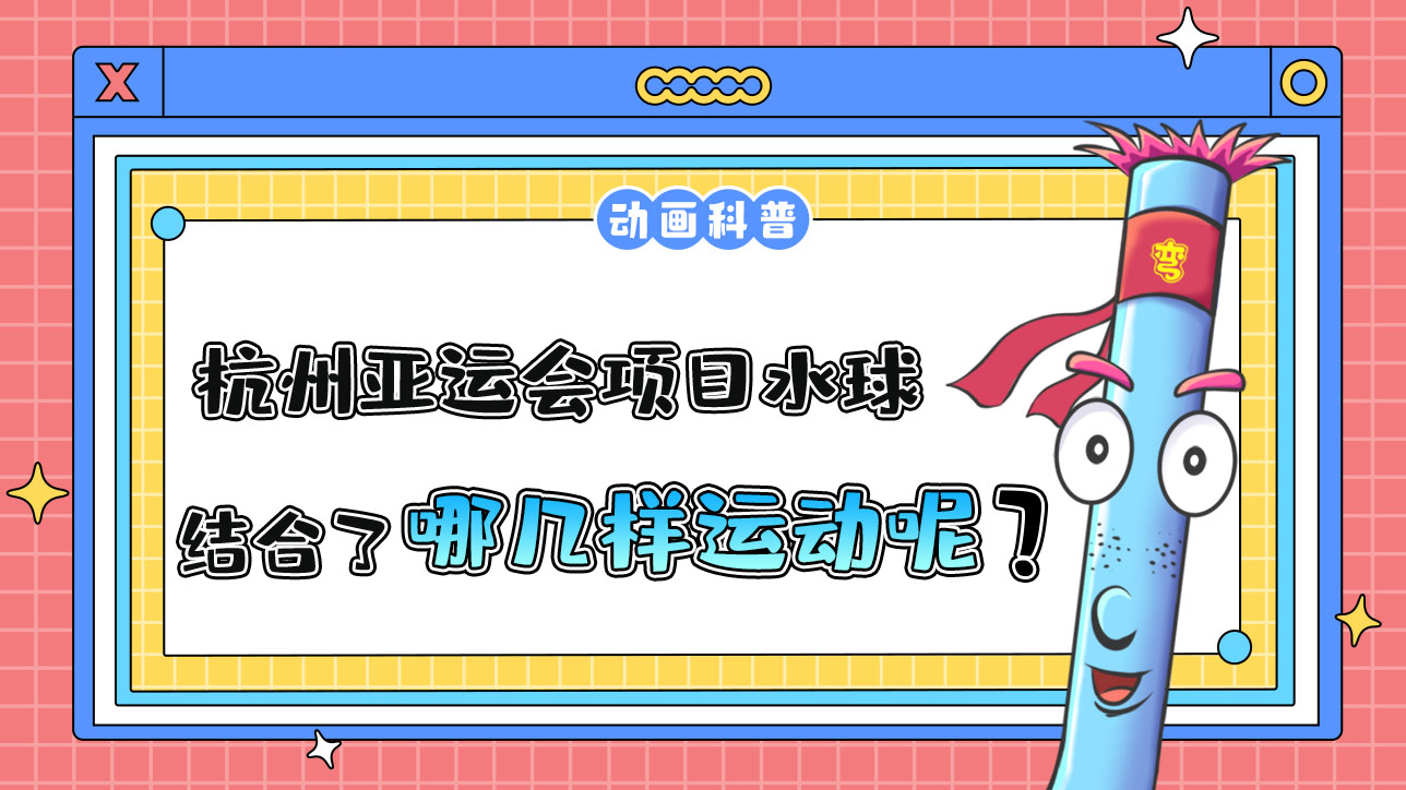 杭州亞運會水上比賽項目的水球，結(jié)合了哪幾樣運動呢？.jpg