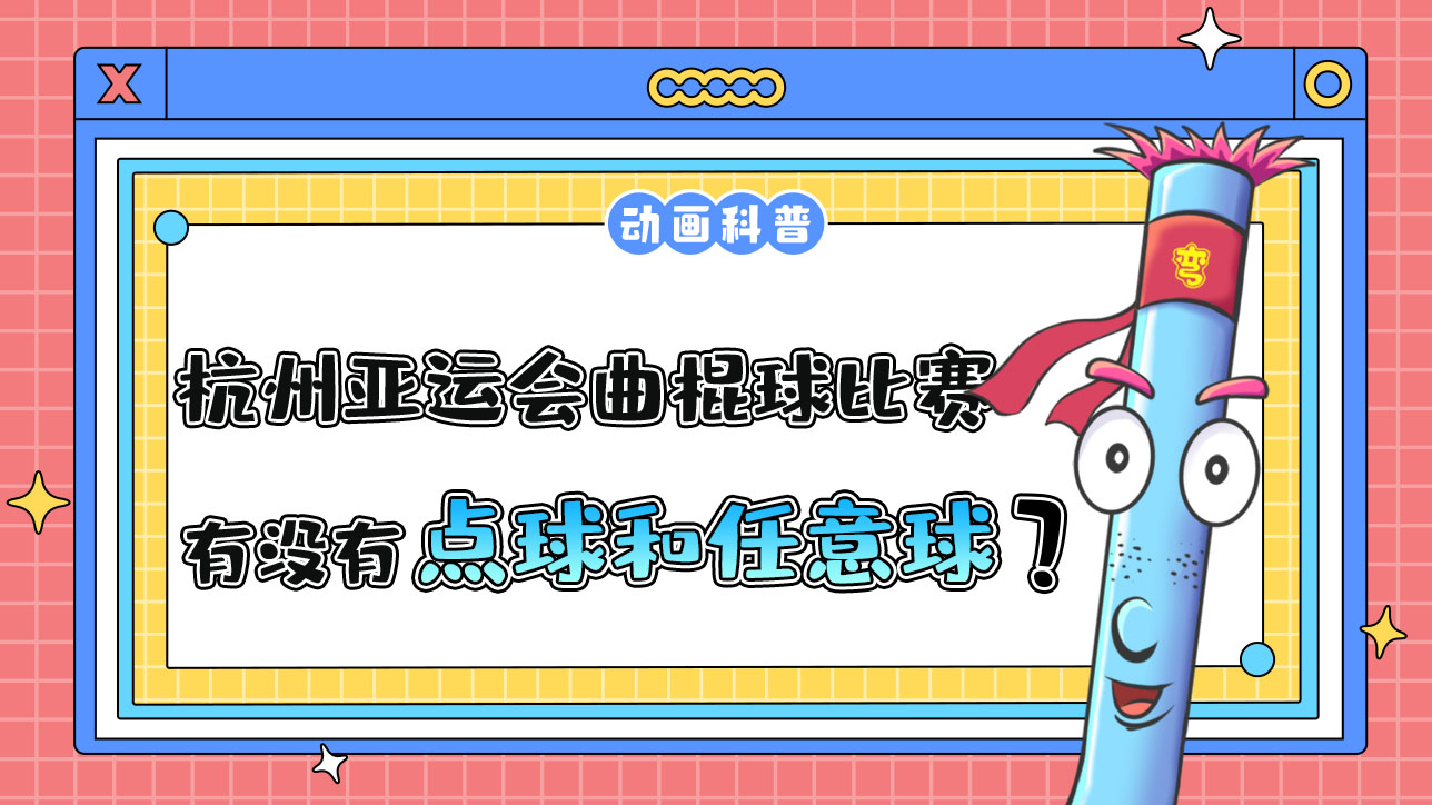 杭州亞運(yùn)會的曲棍球比賽中，有點球和任意球嗎？.jpg