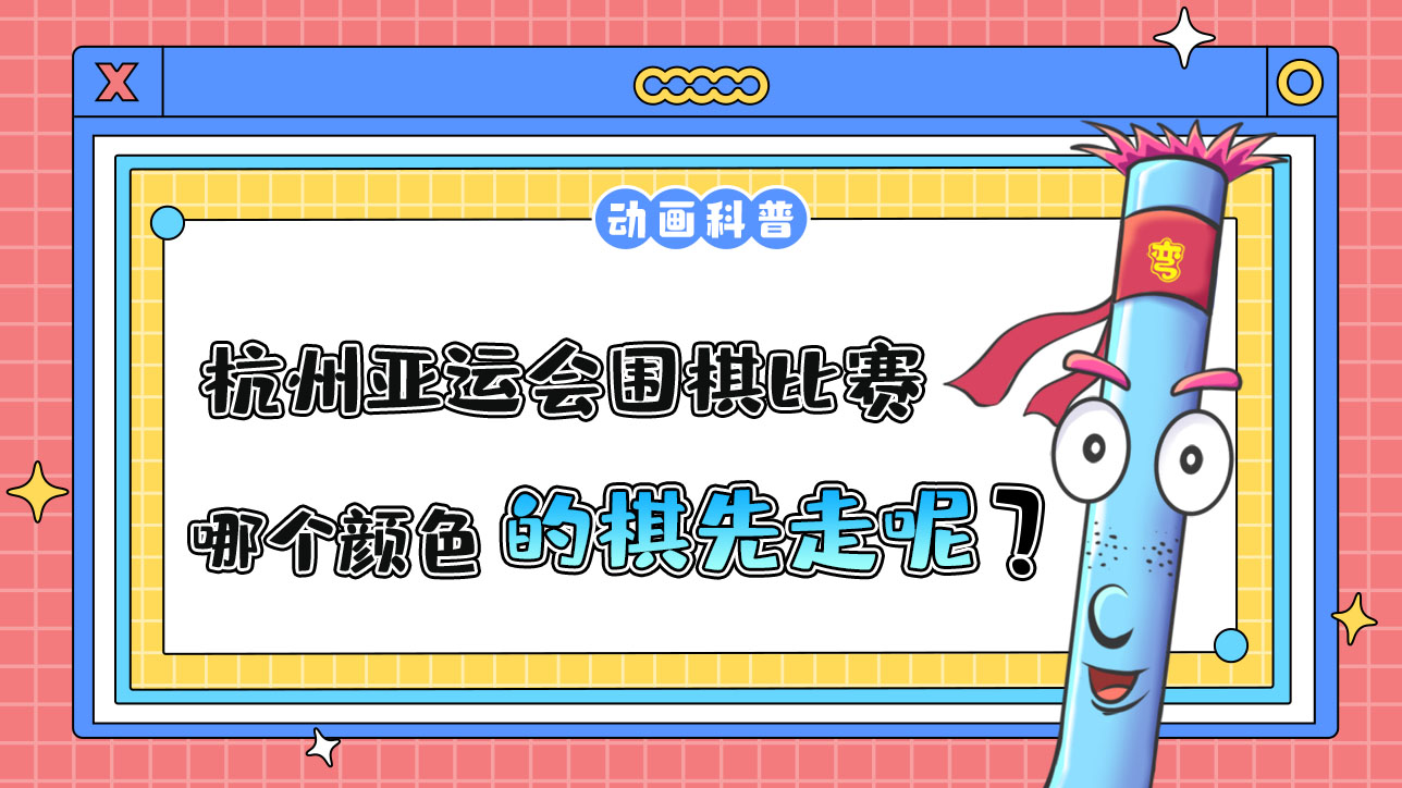 杭州亞運(yùn)會(huì)智力項(xiàng)目之一的圍棋，哪個(gè)顏色的棋先走呢？.jpg