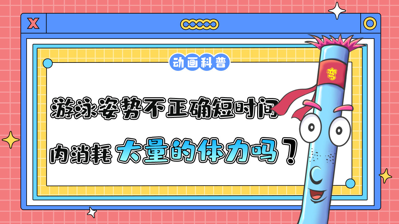 游泳姿勢不正確會在短時間內(nèi)消耗大量的體力嗎？.jpg