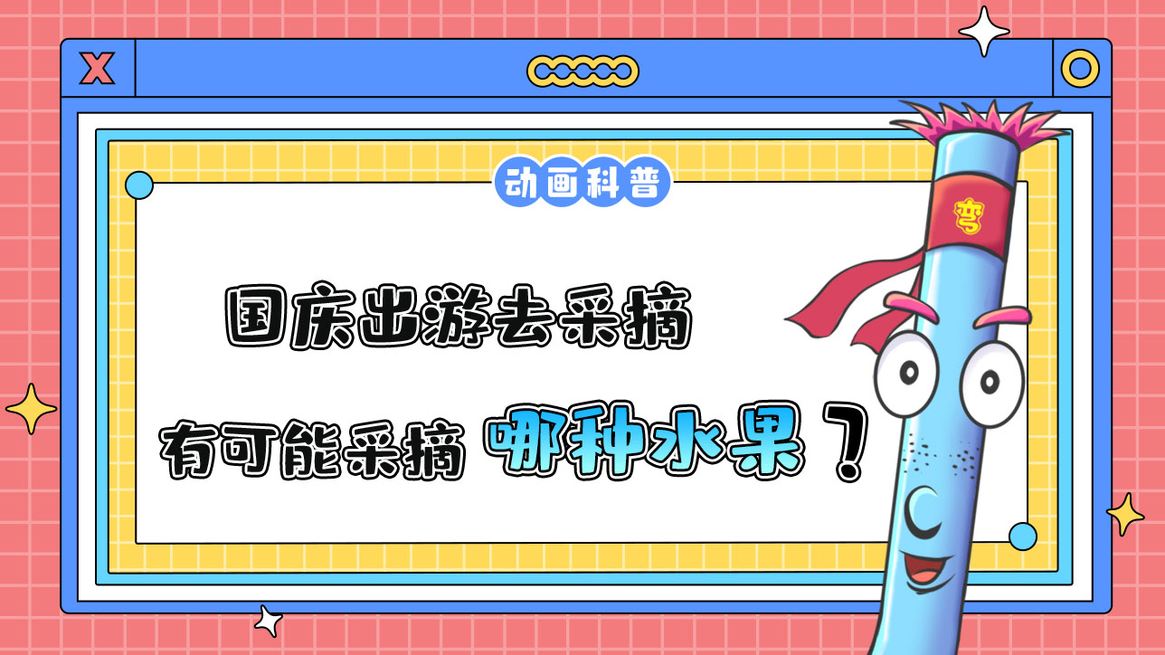 國(guó)慶出游去采摘，更有可能采摘到哪種時(shí)令水果呢？.jpg
