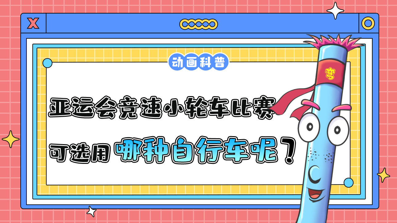 亞運(yùn)會(huì)競(jìng)速小輪車比賽中，可選用哪種自行車呢？.jpg