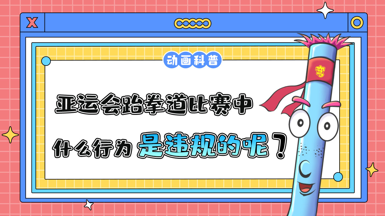 亞運(yùn)會(huì)跆拳道比賽中，什么行為是違規(guī)的呢？.jpg