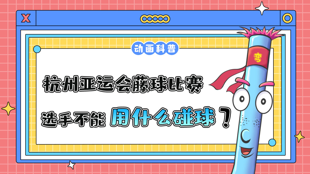 杭州亞運(yùn)會(huì)球類項(xiàng)目中的藤球比賽，選手不能用哪個(gè)部位碰球呢？.jpg