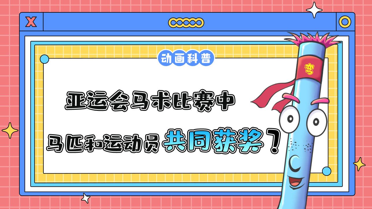 亞運會馬術(shù)比賽中，馬匹和運動員將共同獲得獎牌和名次嗎？.jpg