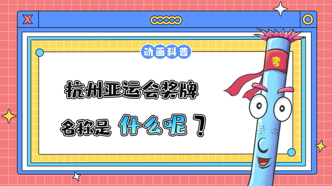 杭州亞運會獎牌的名稱是什么呢？.jpg