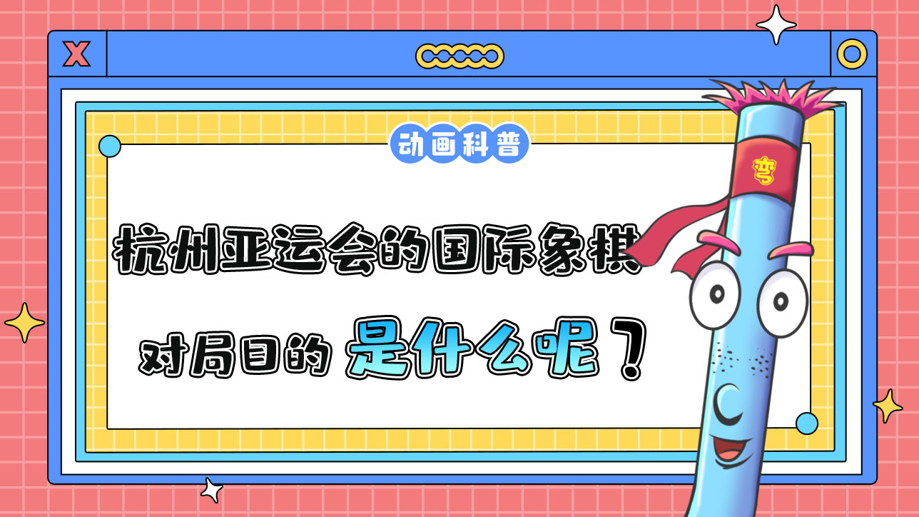杭州亞運會智力項目之一的國際象棋，對局目的是什么呢？.jpg