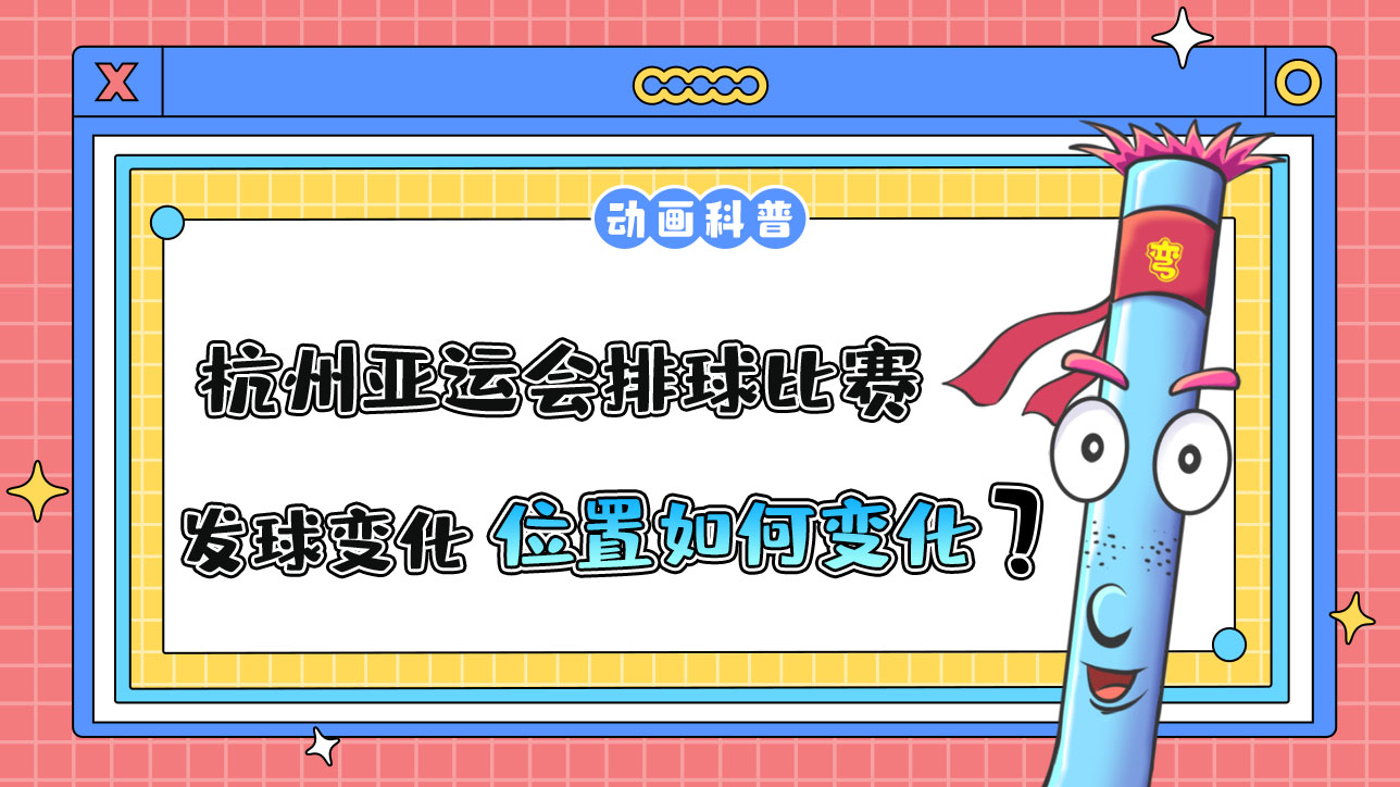 杭州亞運(yùn)會(huì)排球比賽，當(dāng)發(fā)球權(quán)發(fā)生變化，得分隊(duì)伍的隊(duì)員須怎么變化位置呢.jpg