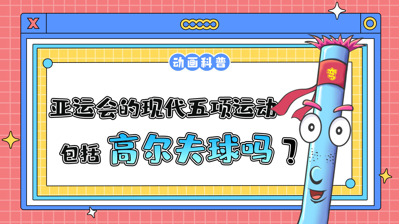 亞運(yùn)會(huì)的現(xiàn)代五項(xiàng)運(yùn)動(dòng)包括高爾夫球嗎？.jpg