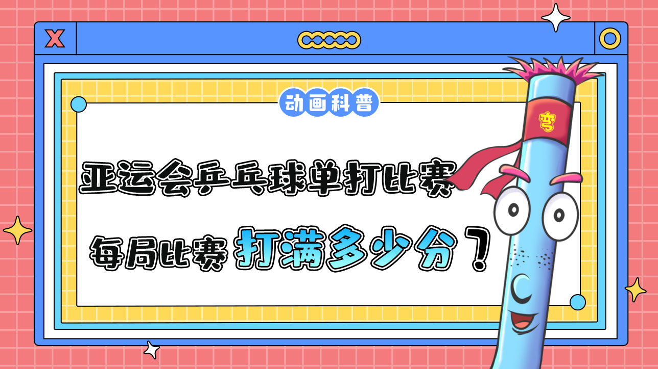 亞運會乒乓球單打比賽，每局比賽需打滿多少分呢？.jpg