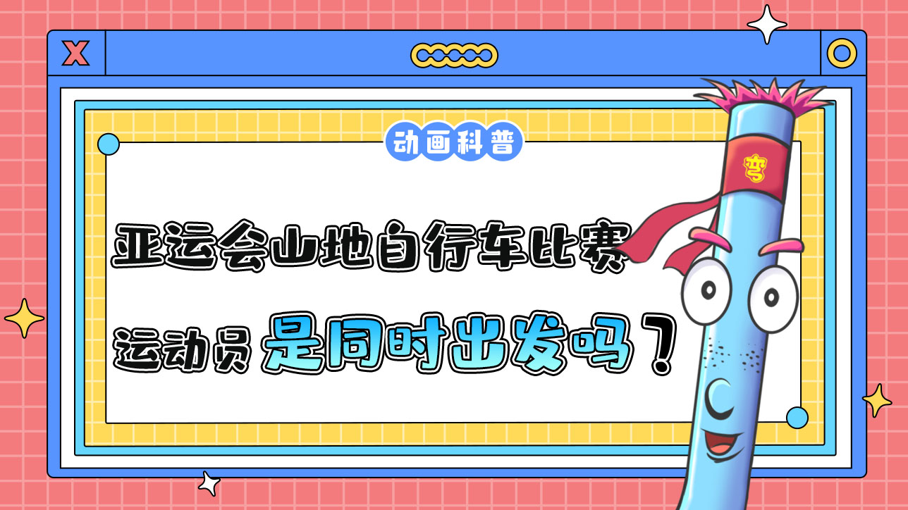 亞運(yùn)會(huì)山地自行車比賽時(shí)，各運(yùn)動(dòng)員是先后出發(fā)還是同時(shí)出發(fā)呢？.jpg