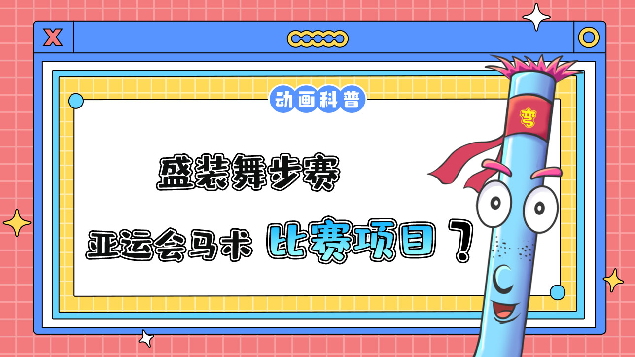 盛裝舞步是杭州亞運會馬術(shù)運動的比賽項目嗎？.jpg