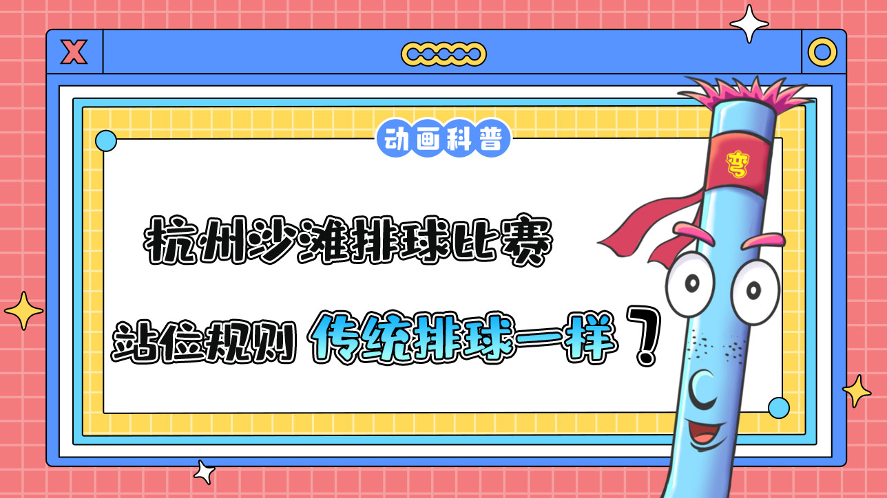 杭州亞運(yùn)會(huì)的沙灘排球比賽，站位規(guī)則和傳統(tǒng)排球一樣嗎？.jpg
