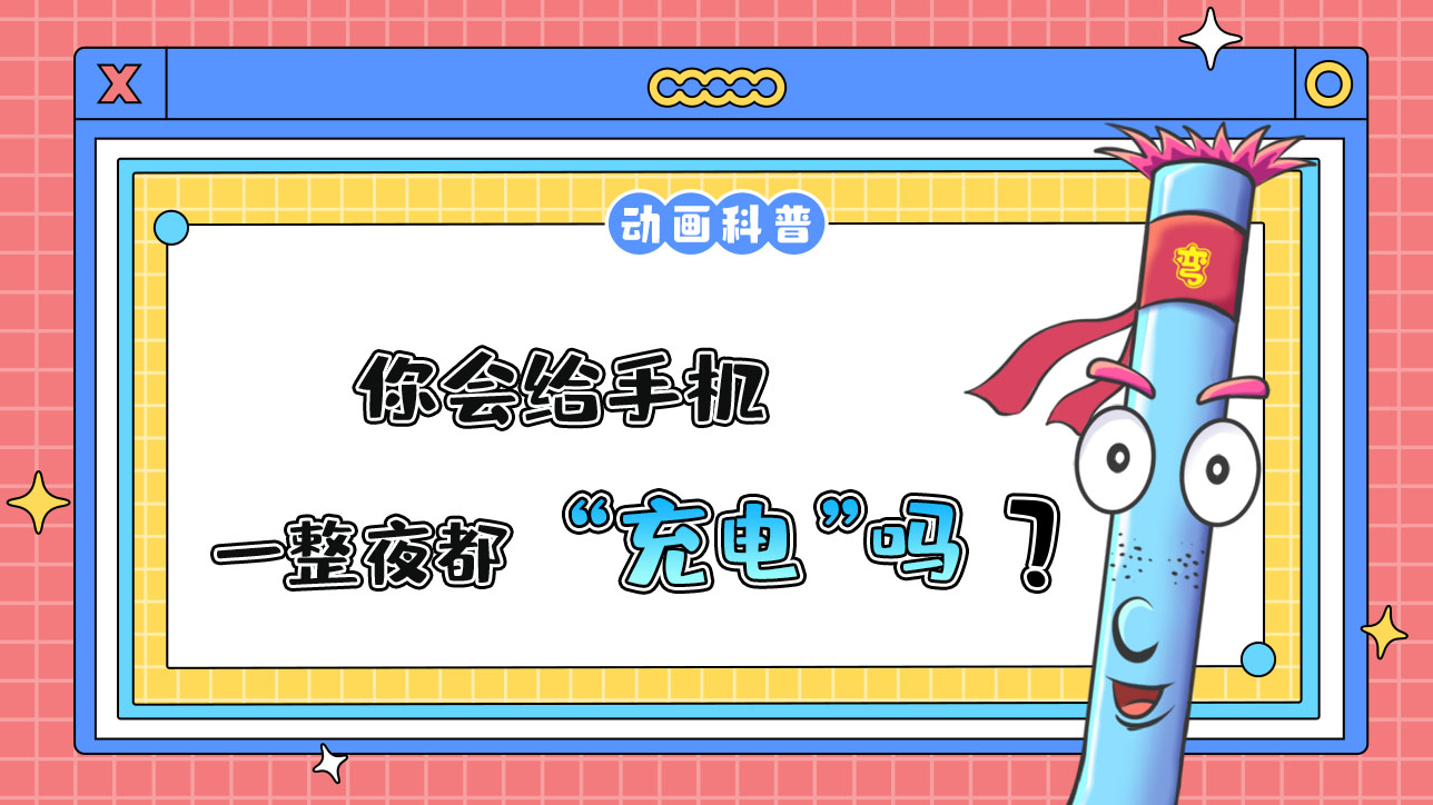 你會(huì)給手機(jī)徹夜充電嗎？.jpg