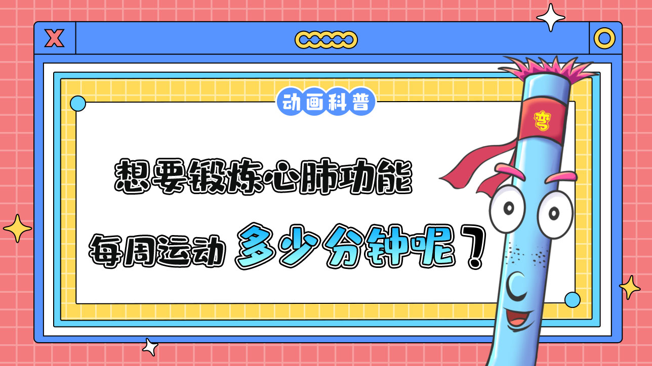 如果想要鍛煉心肺功能，推薦每周運動的累計時間是多少分鐘呢？.jpg