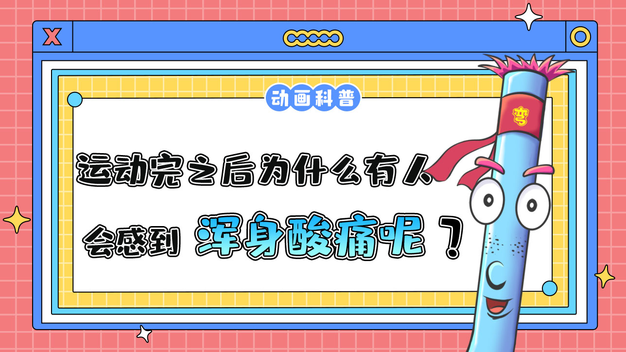 運(yùn)動(dòng)完之后為什么有人會(huì)感到渾身酸痛呢？.jpg