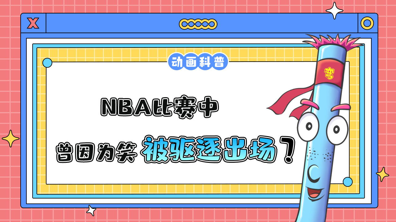 在NBA比賽中，曾因?yàn)樾Φ木壒时或?qū)逐出場(chǎng)的是哪位球員呢？.jpg