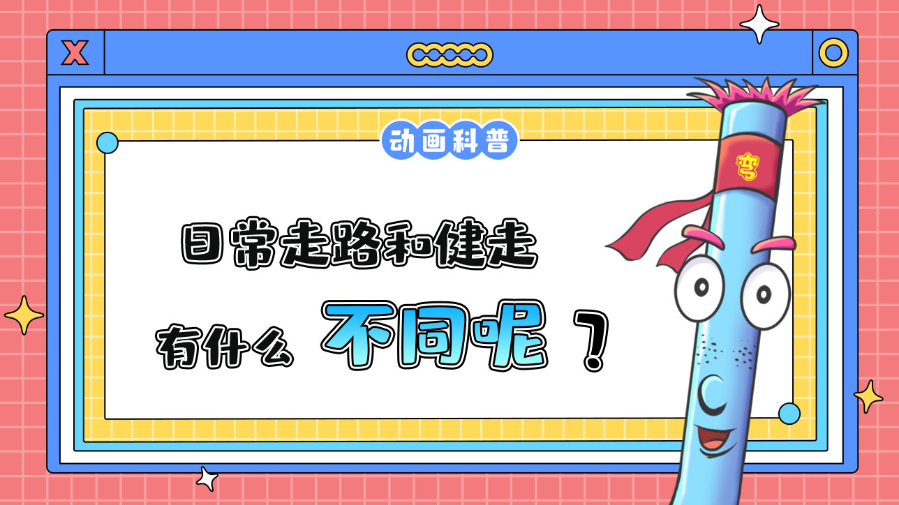 日常走路和健走，有什么不同呢？.jpg