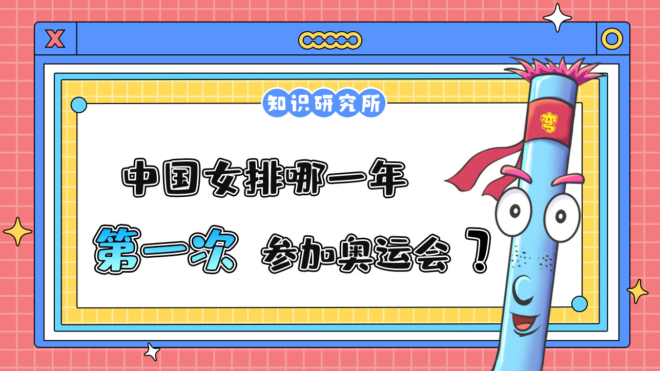 中國(guó)女排哪一年第一次參加奧運(yùn)會(huì)呢？.jpg