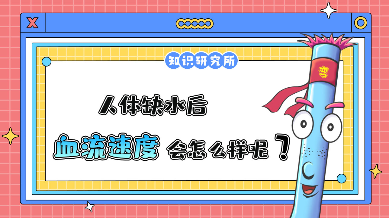人體缺水后，血流速度會怎么樣呢？.jpg