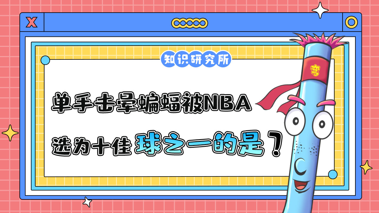 因單手擊暈蝙蝠被NBA官網(wǎng)當(dāng)選為十佳球之一的是哪位球員呢？.jpg