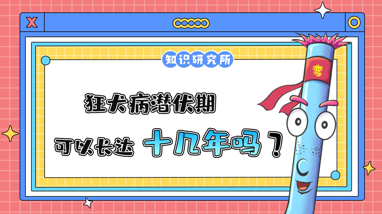 狂犬病潛伏期長達(dá)十幾年？.jpg