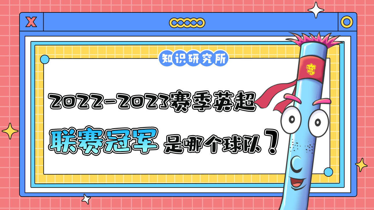 2022-2023賽季英超聯賽冠軍是哪個球隊呢？.jpg
