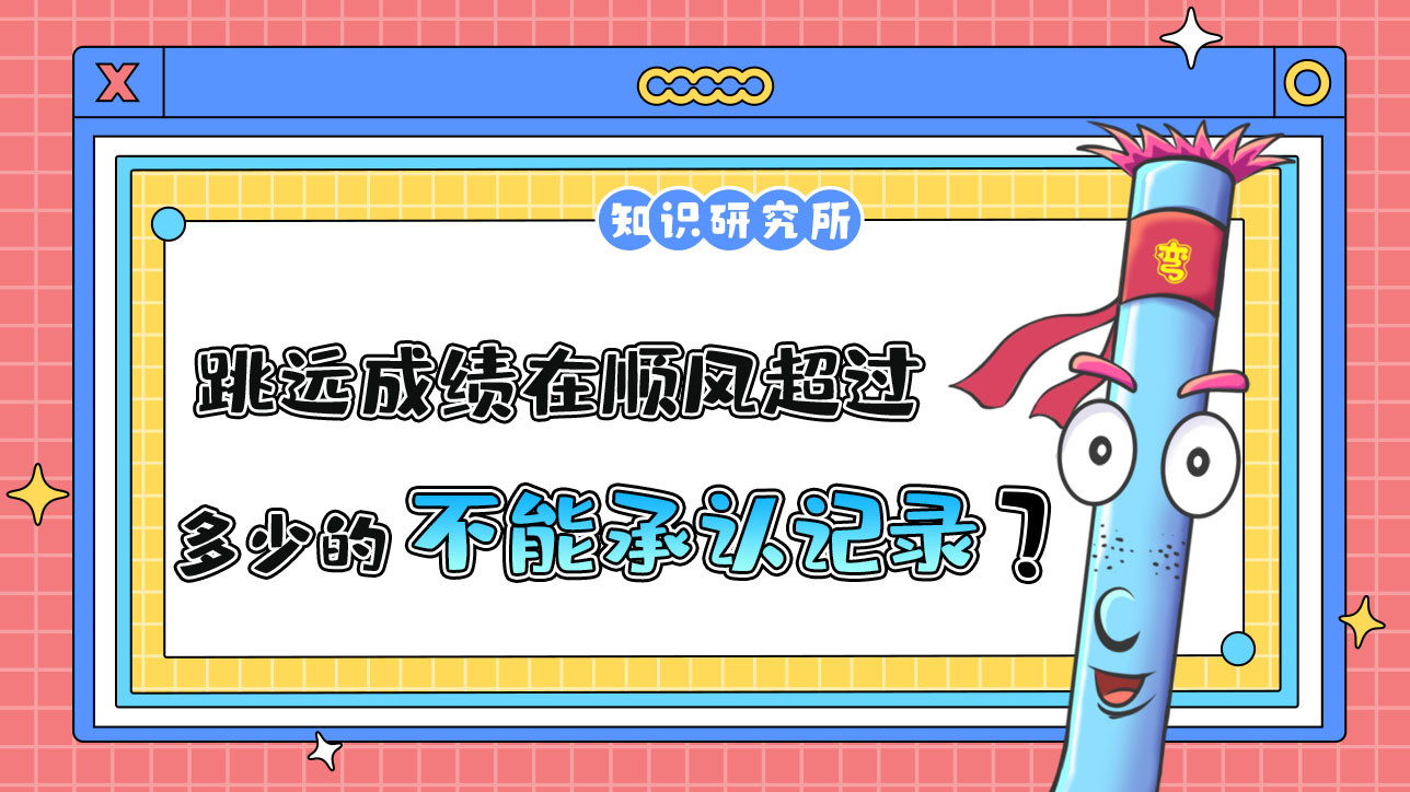 跳遠成績在順風風速超過多少的時候不能承認為新的世界紀錄呢？.jpg