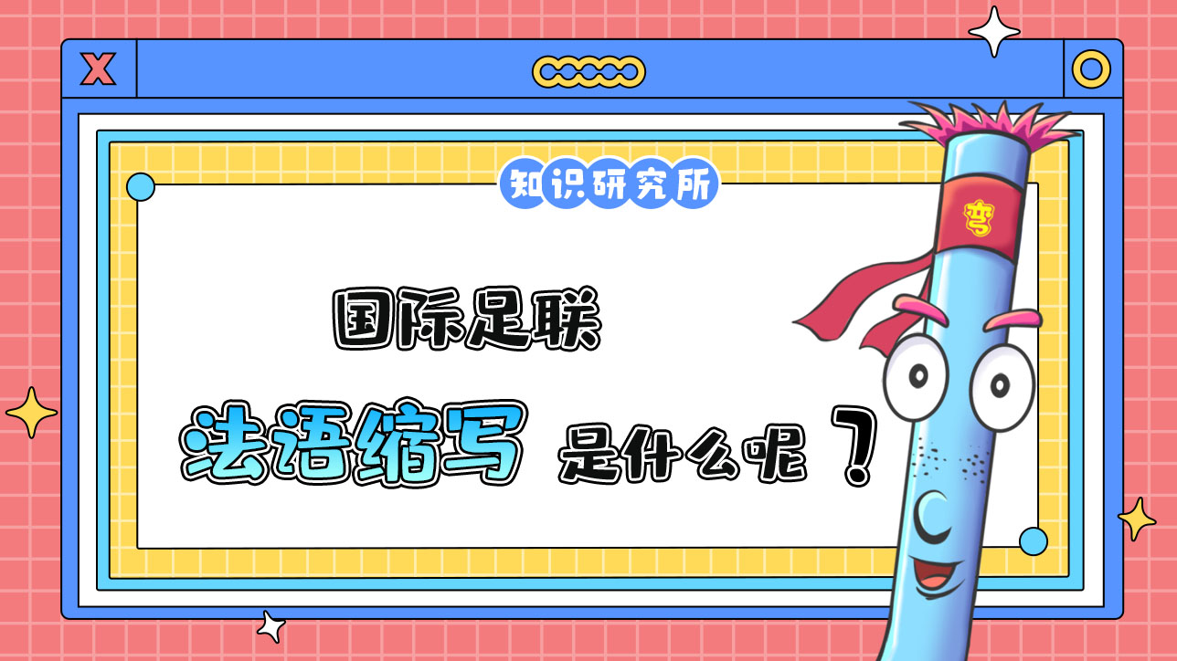 國際足聯(lián)的法語縮寫是什么呢？.jpg