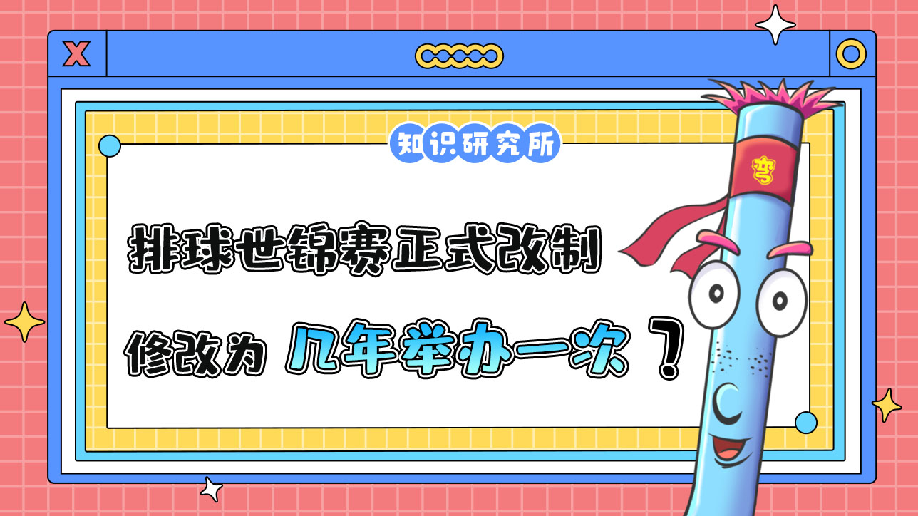 2023年排球世錦賽正式改制，修改為幾年舉辦一次呢？.jpg