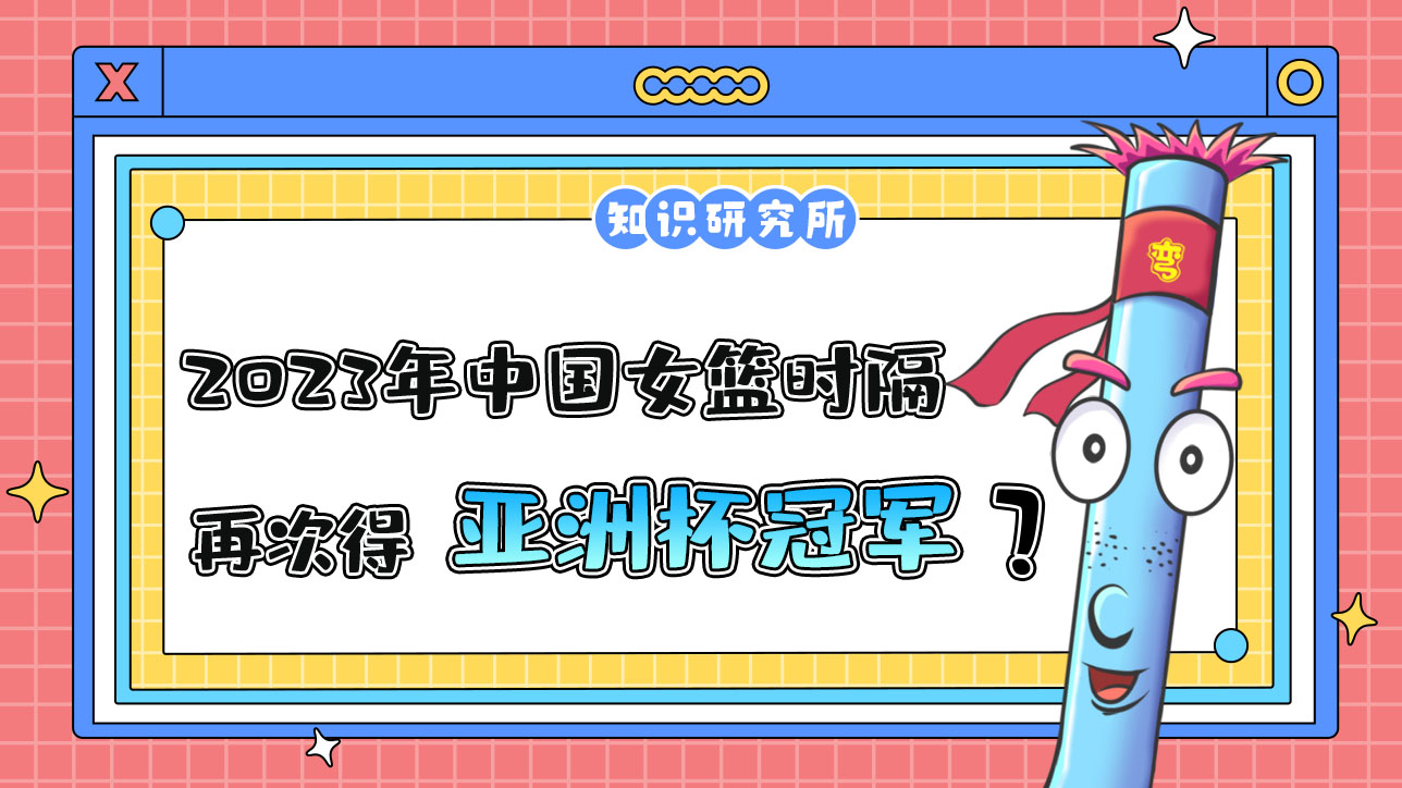 2023年是中國女籃時隔多少年再次奪得亞洲杯冠軍呢？.jpg