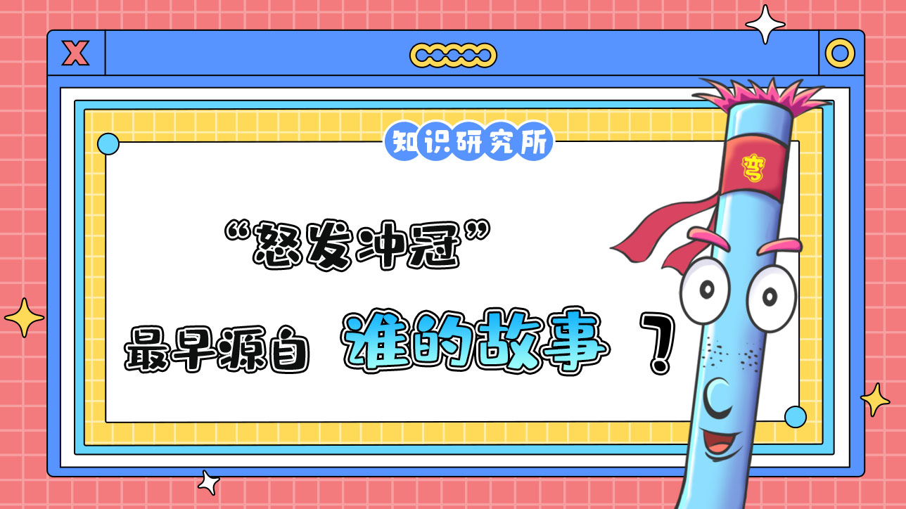 成語“怒發(fā)沖冠”最早源自誰的故事呢？.jpg