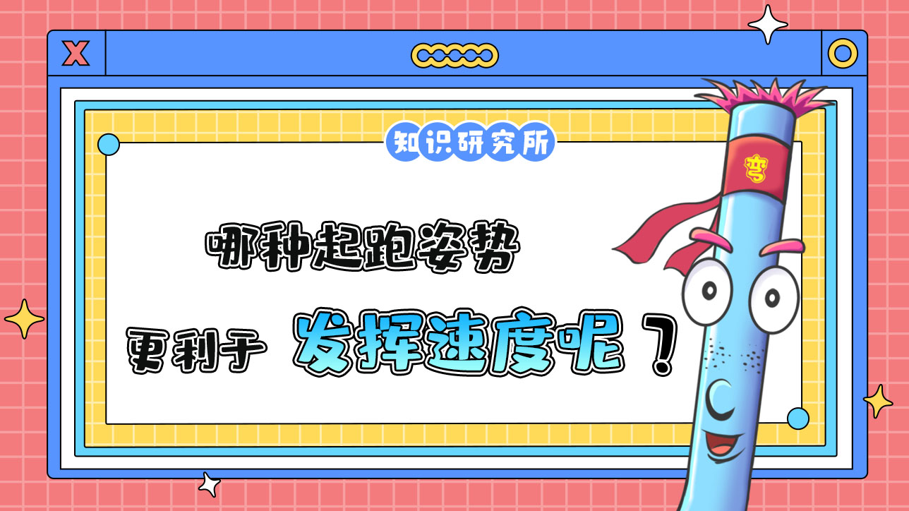 哪種起跑姿勢(shì)更利于發(fā)揮速度呢？.jpg