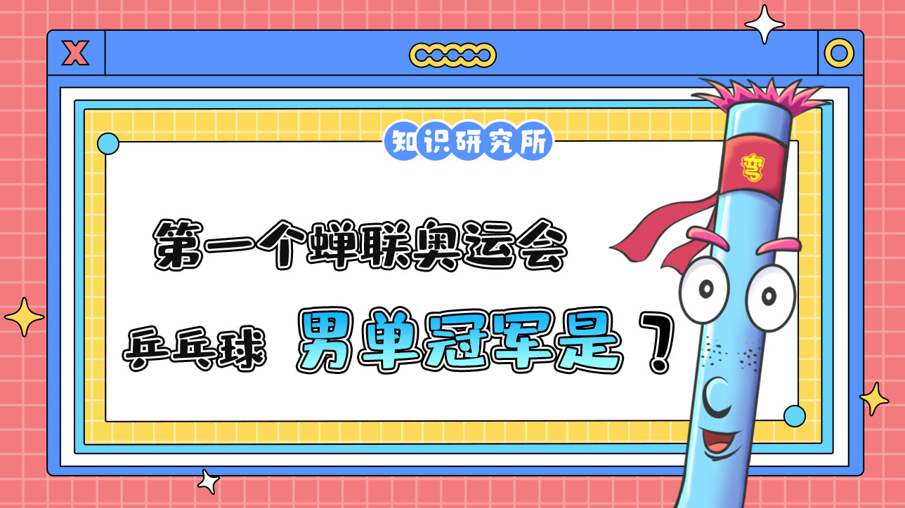奧運(yùn)會(huì)歷史上，第一個(gè)蟬聯(lián)奧運(yùn)會(huì)乒乓球男單冠軍的運(yùn)動(dòng)員是誰(shuí)呢？.jpg
