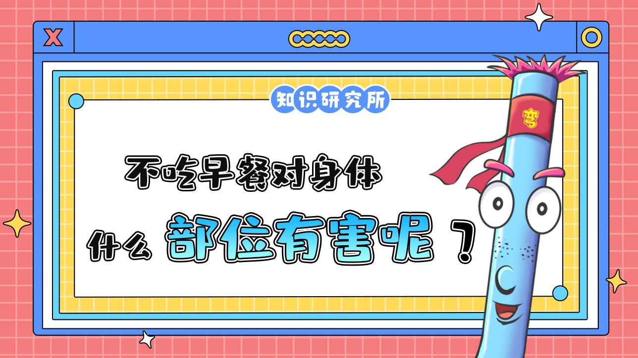 不吃早餐對身體什么部位有害呢？.jpg