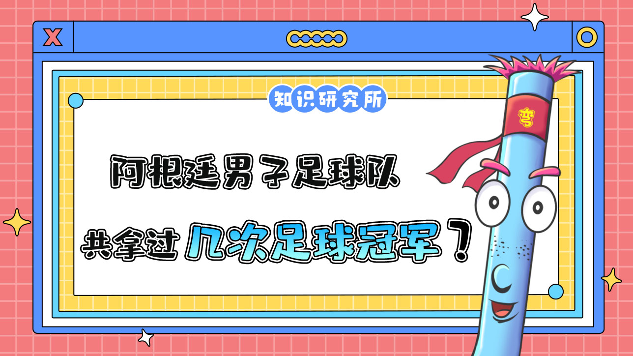 阿根廷男子足球隊(duì)史上共6次打進(jìn)世界杯決賽，拿過(guò)幾次冠軍？.jpg