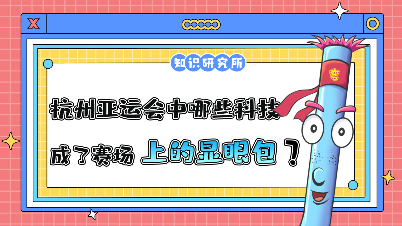 杭州亞運(yùn)會(huì)中哪些科技應(yīng)用成了賽場(chǎng)上的顯眼包？.jpg