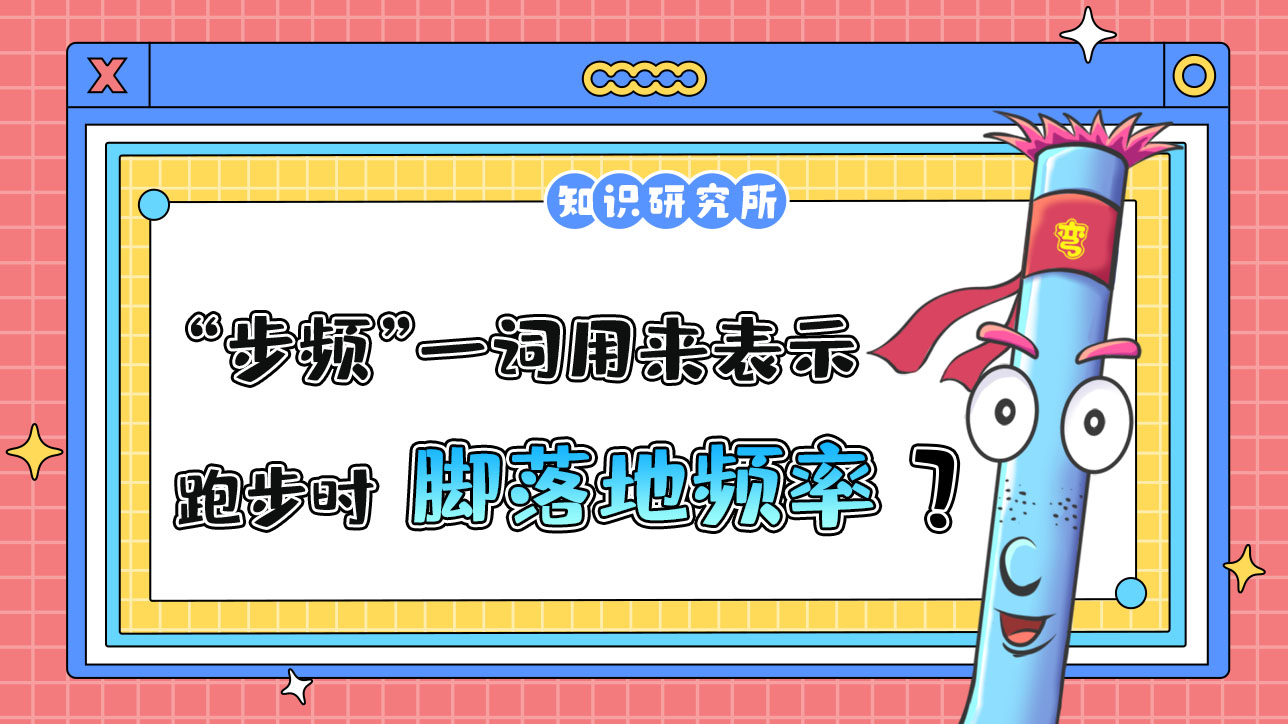 “步頻”一詞用來表示跑步時腳落地的頻率？.jpg