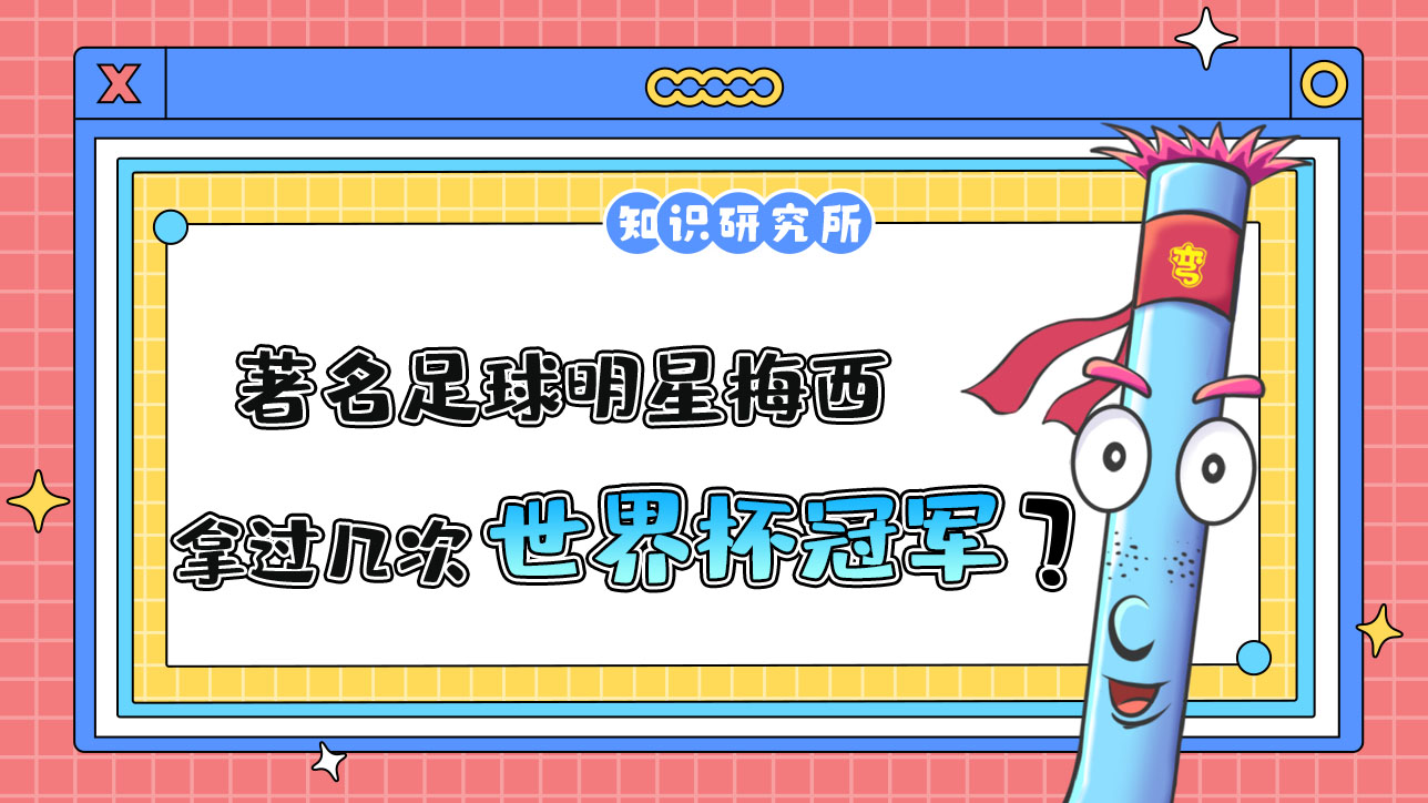 著名足球明星梅西拿過幾次世界杯冠軍？.jpg