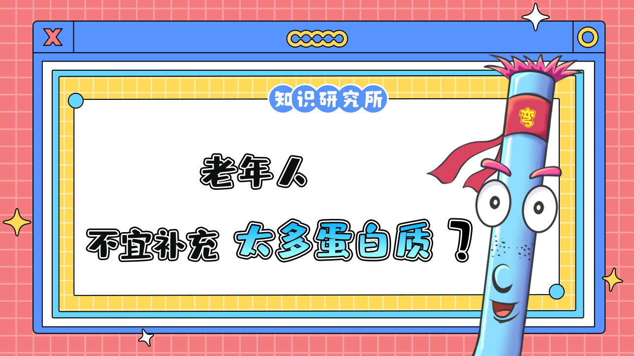 老年人不宜補(bǔ)充太多的蛋白質(zhì)？.jpg