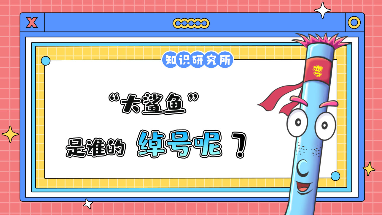 “大鯊魚”是誰的綽號？.jpg